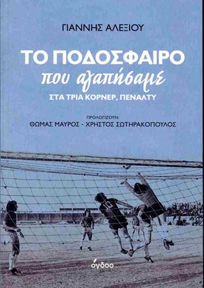 Εικόνα της ΤΟ ΠΟΔΟΣΦΑΙΡΟ ΠΟΥ ΑΓΑΠΗΣΑΜΕ ΣΤΑ ΤΡΙΑ ΚΟΡΝΕΡ, ΠΕΝΑΛΝΤΥ