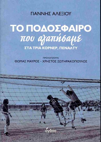 Εικόνα από ΤΟ ΠΟΔΟΣΦΑΙΡΟ ΠΟΥ ΑΓΑΠΗΣΑΜΕ ΣΤΑ ΤΡΙΑ ΚΟΡΝΕΡ, ΠΕΝΑΛΝΤΥ
