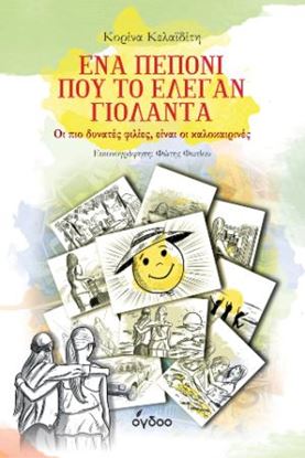 Εικόνα της ΕΝΑ ΠΕΠΟΝΙ ΠΟΥ ΤΟ ΕΛΕΓΑΝ ΓΙΟΛΑΝΤΑ