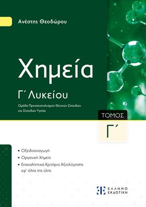 Εικόνα της ΧΗΜΕΙΑ Γ' ΛΥΚΕΙΟΥ Γ' ΤΟΜΟΣ