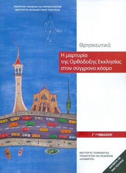 Εικόνα από Γ ΓΥΜΝ:ΘΡΗΣΚΕΥΤΙΚΑ - Η ΜΑΡΤΥΡΙΑ ΤΗΣ ΟΡΘΟΔΟΞΗΣ ΕΚΚΛΗΣΙΑΣ ΣΤΟΝ ΣΥΓΧΡΟΝΟ ΚΟΣΜΟ