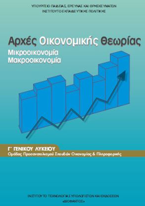 Εικόνα της Γ ΛΥΚ:ΑΡΧΕΣ ΟΙΚΟΝΟΜΙΚΗΣ ΘΕΩΡΙΑΣ ΠΡΟΣΑΝΑΤΟΛΙΣΜΟΥ ΣΠΟΥΔΩΝ ΟΙΚΟΝΟΜΙΑΣ & ΠΛΗΡΟΦΟΡΙΚΗΣ