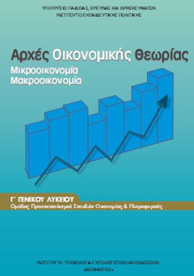 Εικόνα από Γ ΛΥΚ:ΑΡΧΕΣ ΟΙΚΟΝΟΜΙΚΗΣ ΘΕΩΡΙΑΣ ΠΡΟΣΑΝΑΤΟΛΙΣΜΟΥ ΣΠΟΥΔΩΝ ΟΙΚΟΝΟΜΙΑΣ & ΠΛΗΡΟΦΟΡΙΚΗΣ
