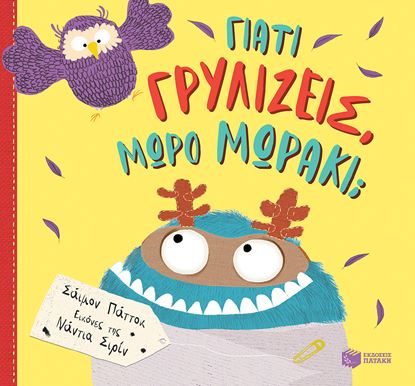 Εικόνα της ΓΙΑΤΙ ΓΡΥΛΙΖΕΙΣ, ΜΩΡΟ ΜΩΡΑΚΙ;
