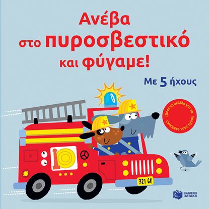 Εικόνα της ΑΝΕΒΑ ΣΤΟ ΠΥΡΟΣΒΕΣΤΙΚΟ ΚΑΙ ΦΥΓΑΜΕ!