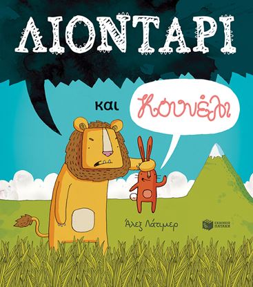Εικόνα της ΛΙΟΝΤΑΡΙ ΚΑΙ ΚΟΥΝΕΛΙ