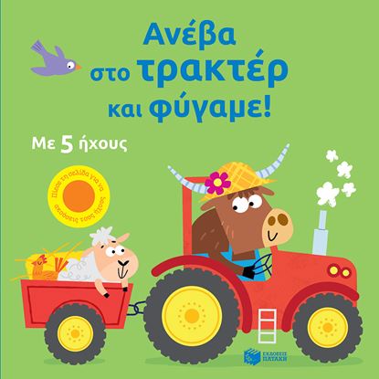 Εικόνα της ΑΝΕΒΑ ΣΤΟ ΤΡΑΚΤΕΡ ΚΑΙ ΦΥΓΑΜΕ!