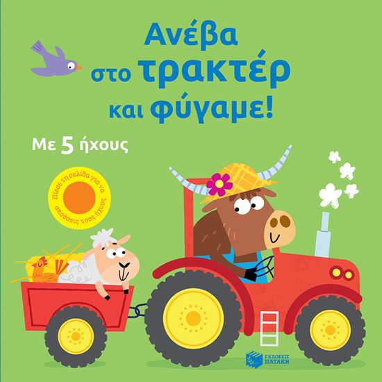 Εικόνα από ΑΝΕΒΑ ΣΤΟ ΤΡΑΚΤΕΡ ΚΑΙ ΦΥΓΑΜΕ!