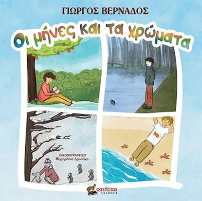 Εικόνα της ΟΙ ΜΗΝΕΣ ΚΑΙ ΤΑ ΧΡΩΜΑΤΑ