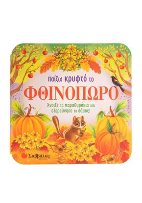 Εικόνα της ΠΑΙΖΩ ΚΡΥΦΤΟ ΜΕ ΤΟ ΦΘΙΝΟΠΩΡΟ