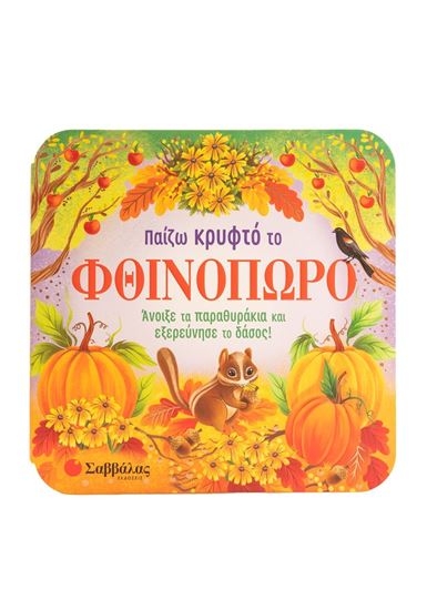 Εικόνα από ΠΑΙΖΩ ΚΡΥΦΤΟ ΜΕ ΤΟ ΦΘΙΝΟΠΩΡΟ