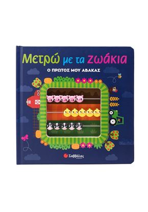 Εικόνα της ΜΕΤΡΩ ΜΕ ΤΑ ΖΩΑΚΙΑ: Ο ΠΡΩΤΟΣ ΜΟΥ ΑΒΑΚΑΣ