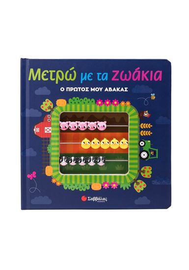 Εικόνα από ΜΕΤΡΩ ΜΕ ΤΑ ΖΩΑΚΙΑ: Ο ΠΡΩΤΟΣ ΜΟΥ ΑΒΑΚΑΣ