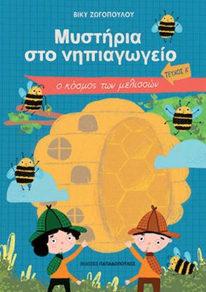 Εικόνα της ΜΥΣΤΗΡΙΑ ΣΤΟ ΝΗΠΙΑΓΩΓΕΙΟ (ΤΕΥΧΟΣ Α'): Ο ΚΟΣΜΟΣ ΤΩΝ ΜΕΛΙΣΣΩΝ