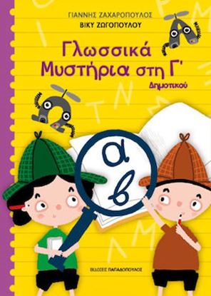 Εικόνα της ΓΛΩΣΣΙΚΑ ΜΥΣΤΗΡΙΑ ΣΤΗΝ Γ’ ΔΗΜΟΤΙΚΟΥ