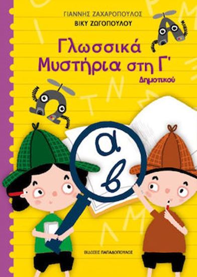 Εικόνα από ΓΛΩΣΣΙΚΑ ΜΥΣΤΗΡΙΑ ΣΤΗΝ Γ’ ΔΗΜΟΤΙΚΟΥ