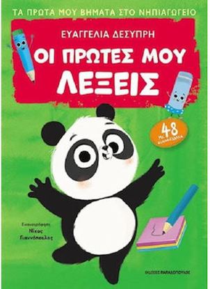 Εικόνα της ΤΑ ΠΡΩΤΑ ΜΟΥ ΒΗΜΑΤΑ ΣΤΟ ΝΗΠΙΑΓΩΓΕΙΟ: ΟΙ ΠΡΩΤΕΣ ΜΟΥ ΛΕΞΕΙΣ