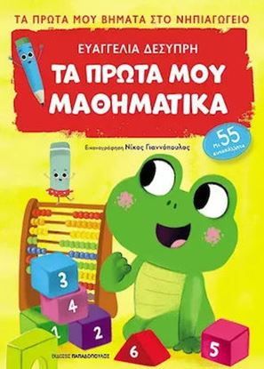 Εικόνα της ΤΑ ΠΡΩΤΑ ΜΟΥ ΒΗΜΑΤΑ ΣΤΟ ΝΗΠΙΑΓΩΓΕΙΟ: ΤΑ ΠΡΩΤΑ ΜΟΥ ΜΑΘΗΜΑΤΙΚΑ