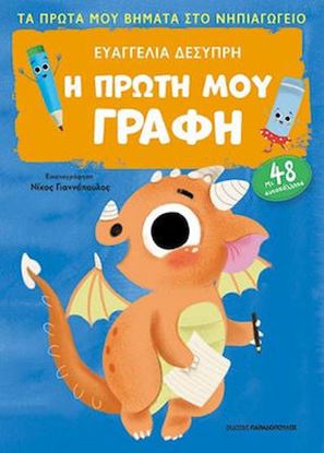 Εικόνα της ΤΑ ΠΡΩΤΑ ΜΟΥ ΒΗΜΑΤΑ ΣΤΟ ΝΗΠΙΑΓΩΓΕΙΟ: Η ΠΡΩΤΗ ΜΟΥ ΓΡΑΦΗ