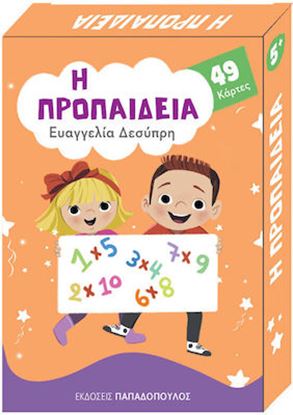 Εικόνα της ΠΑΙΧΝΙΔΟΚΑΡΤΕΣ: Η ΠΡΟΠΑΙΔΕΙΑ
