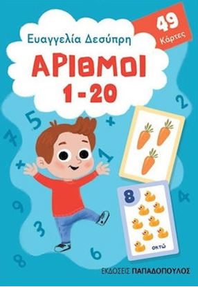 Εικόνα της ΠΑΙΧΝΙΔΟΚΑΡΤΕΣ: ΑΡΙΘΜΟΙ 1-20