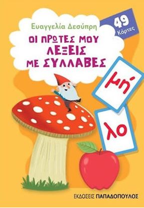 Εικόνα της ΠΑΙΧΝΙΔΟΚΑΡΤΕΣ: ΟΙ ΠΡΩΤΕΣ ΜΟΥ ΛΕΞΕΙΣ ΜΕ ΣΥΛΛΑΒΕΣ