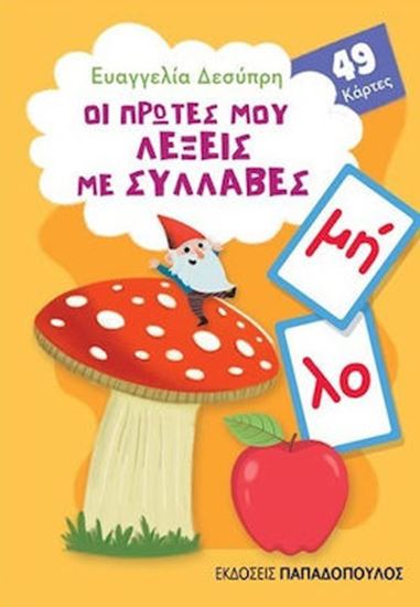 Εικόνα από ΠΑΙΧΝΙΔΟΚΑΡΤΕΣ: ΟΙ ΠΡΩΤΕΣ ΜΟΥ ΛΕΞΕΙΣ ΜΕ ΣΥΛΛΑΒΕΣ