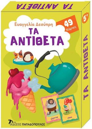 Εικόνα της ΠΑΙΧΝΙΔΟΚΑΡΤΕΣ: ΤΑ ΑΝΤΙΘΕΤΑ