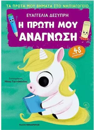 Εικόνα της ΤΑ ΠΡΩΤΑ ΜΟΥ ΒΗΜΑΤΑ ΣΤΟ ΝΗΠΙΑΓΩΓΕΙΟ: Η ΠΡΩΤΗ ΜΟΥ ΑΝΑΓΝΩΣΗ