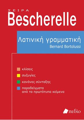Εικόνα της ΛΑΤΙΝΙΚΗ ΓΡΑΜΜΑΤΙΚΗ BESCHERELLE