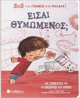 Εικόνα της SOS ΓΙΑ ΓΟΝΕΙΣ ΚΑΙ ΠΑΙΔΙΑ!: ΕΙΣΑΙ ΘΥΜΩΜΕΝΟΣ;