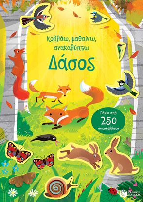 Εικόνα της ΚΟΛΛΑΩ, ΜΑΘΑΙΝΩ, ΑΝΑΚΑΛΥΠΤΩ: ΔΑΣΟΣ