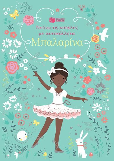 Εικόνα από ΝΤΥΝΩ ΚΟΥΚΛΕΣ ΜΕ ΑΥΤΟΚΟΛΛΗΤΑ: ΜΠΑΛΑΡΙΝΑ