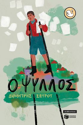 Εικόνα της Ο ΨΥΛΛΟΣ (ΑΝΑΜΟΡΦΩΜΕΝΗ ΕΚΔΟΣΗ)