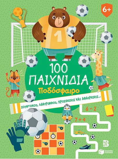 Εικόνα από 100 ΔΙΑΣΚΕΔΑΣΤΙΚΑ ΠΑΙΧΝΙΔΙΑ: ΠΟΔΟΣΦΑΙΡΟ