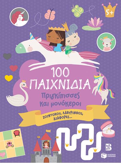 Εικόνα από 100 ΔΙΑΣΚΕΔΑΣΤΙΚΑ ΠΑΙΧΝΙΔΙΑ: ΠΡΙΓΚΙΠΙΣΣΕΣ ΚΑΙ ΜΟΝΟΚΕΡΟΙ