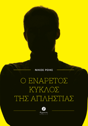 Εικόνα της Ο ΕΝΑΡΕΤΟΣ ΚΥΚΛΟΣ ΤΗΣ ΑΠΙΣΤΙΑΣ