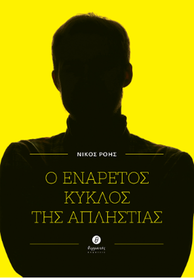 Εικόνα από Ο ΕΝΑΡΕΤΟΣ ΚΥΚΛΟΣ ΤΗΣ ΑΠΙΣΤΙΑΣ