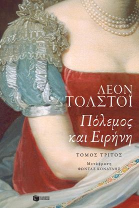 Εικόνα της ΠΟΛΕΜΟΣ ΚΑΙ ΕΙΡΗΝΗ (Γ' ΤΟΜΟΣ)