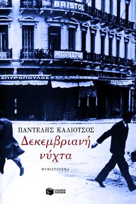Εικόνα της ΔΕΚΕΜΒΡΙΑΝΗ ΝΥΧΤΑ