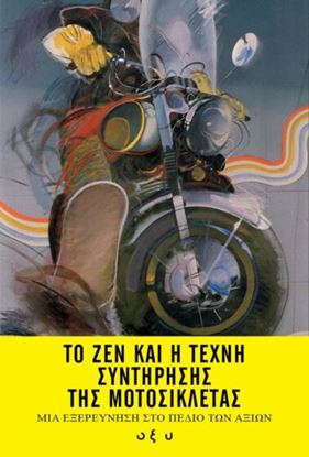 Εικόνα της ΤΟ ΖΕΝ ΚΑΙ Η ΤΕΧΝΗ ΣΥΝΤΗΡΗΣΗΣ ΤΗΣ ΜΟΤΟΣΙΚΛΕΤΑΣ
