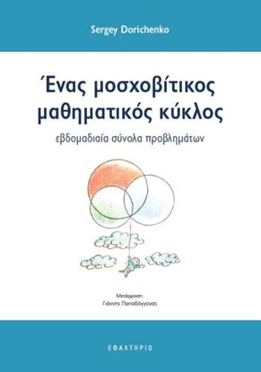 Εικόνα της ΕΝΑΣ ΜΟΣΧΟΒΙΤΙΚΟΣ ΜΑΘΗΜΑΤΙΚΟΣ ΚΥΚΛΟΣ