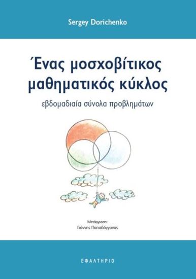 Εικόνα από ΕΝΑΣ ΜΟΣΧΟΒΙΤΙΚΟΣ ΜΑΘΗΜΑΤΙΚΟΣ ΚΥΚΛΟΣ