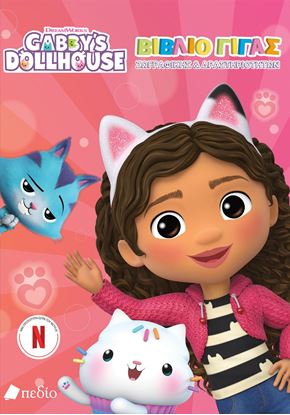 Εικόνα της GABBY'S DOLLHOUSE: ΒΙΒΛΙΟ ΓΙΓΑΣ ΖΩΓΡΑΦΙΚΗΣ & ΔΡΑΣΤΗΡΙΟΤΗΤΩΝ