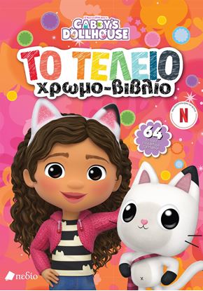 Εικόνα της GABBY'S DOLLHOUSE: ΤΟ ΤΕΛΕΙΟ ΧΡΩΜΟΒΙΒΛΙΟ