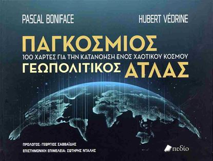 Εικόνα της ΠΑΓΚΟΣΜΙΟΣ ΓΕΩΠΟΛΙΤΙΚΟΣ ΑΤΛΑΣ