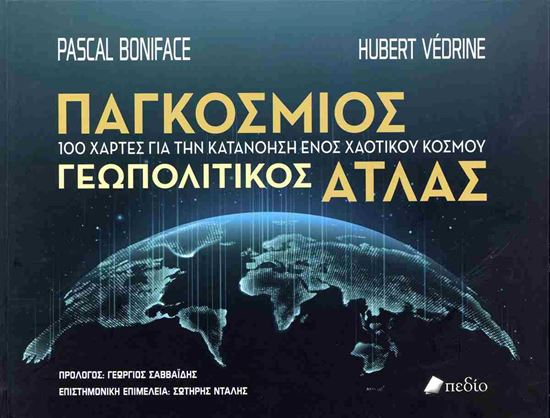 Εικόνα από ΠΑΓΚΟΣΜΙΟΣ ΓΕΩΠΟΛΙΤΙΚΟΣ ΑΤΛΑΣ