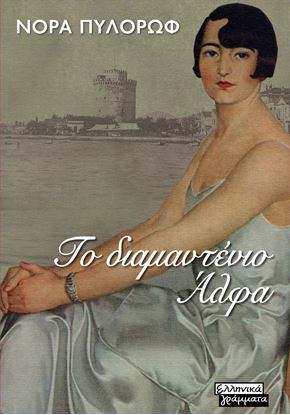 Εικόνα της ΤΟ ΔΙΑΜΑΝΤΕΝΙΟ ΑΛΦΑ