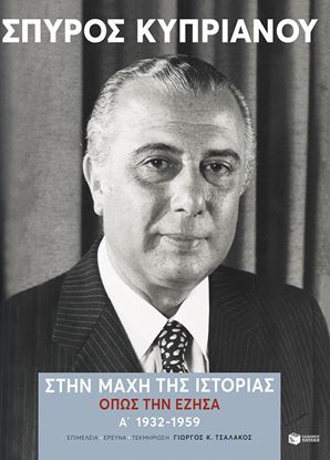 Εικόνα της ΣΤΗΝ ΜΑΧΗ ΤΗΣ ΙΣΤΟΡΙΑΣ, ΟΠΩΣ ΤΗΝ ΕΖΗΣΑ (Α': 1932-1959)