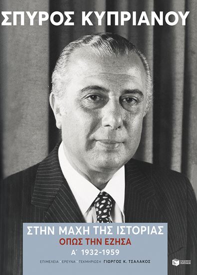 Εικόνα από ΣΤΗΝ ΜΑΧΗ ΤΗΣ ΙΣΤΟΡΙΑΣ, ΟΠΩΣ ΤΗΝ ΕΖΗΣΑ (Α': 1932-1959)